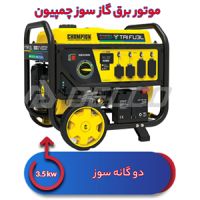 موتوربرق گازسوز 3.5 کیلووات چمپیون (73001i-DF-EU) 3500E